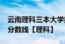 云南理科三本大学排名-云南二本大学排名及分数线【理科】