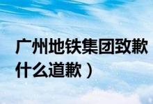 广州地铁集团致歉（12月1日广州地铁集团为什么道歉）