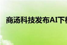 商汤科技发布AI下棋机器人售价1999元起