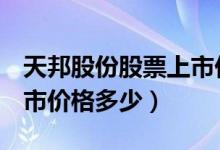 天邦股份股票上市价格（天邦股份002124上市价格多少）