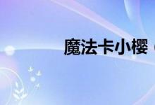 魔法卡小樱（魔法卡片登陆）