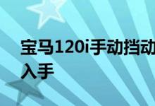 宝马120i手动挡动力及性能怎么样是否值得入手 