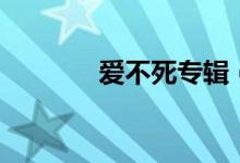 爱不死专辑（爱不死刘德华）