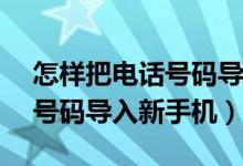 怎样把电话号码导入vivo手机（怎样把电话号码导入新手机）