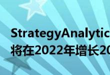 StrategyAnalytics：预计全球智能手表收益将在2022年增长20%