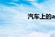 汽车上的acc是什么功能 