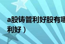 a股铸管利好股有哪些（哪些铸管板块个股受利好）