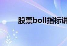 股票boll指标讲解 股票boll如何看