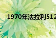  1970年法拉利512S模数概念车首次上路 