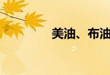 美油、布油日内均涨超2%