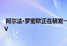  阿尔法·罗密欧正在研发一款新的入门级车型 可能是一款SUV 