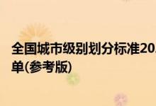 全国城市级别划分标准2021-2021全国各城市级别排行榜榜单(参考版)