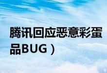 腾讯回应恶意彩蛋（发表情变脏字的现象是产品BUG）