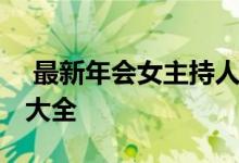  最新年会女主持人短发 气质文艺两不缺发型大全 
