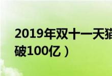 2019年双十一天猫销售额（双十一1分36秒破100亿）