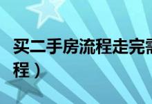 买二手房流程走完需要多少时间（买二手房流程）