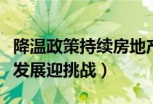 降温政策持续房地产市场近况如何（房企生存发展迎挑战）
