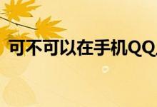 可不可以在手机QQ上设置一个（上线提醒）