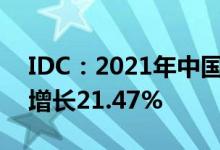 IDC：2021年中国政务云整体市场规模同比增长21.47%