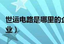 世运电路是哪里的企业（世运电路属于什么行业）