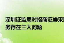 深圳证监局对招商证券采取出具警示函措施因投资银行类业务存在三大问题