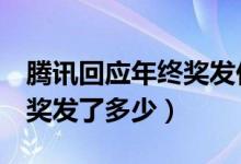 腾讯回应年终奖发价值超6万元股票（你年终奖发了多少）