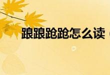 踉踉跄跄怎么读（踉跄这两字怎么读）