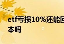 etf亏损10%还能回本吗 etf亏损10%还能回本吗