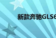 新款奔驰GLS63钥匙电池怎么换 