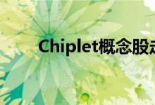 Chiplet概念股走强深科达涨超10%