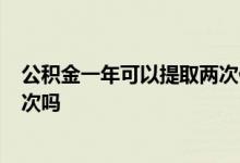 公积金一年可以提取两次偿还商贷吗 公积金一年可以提取2次吗