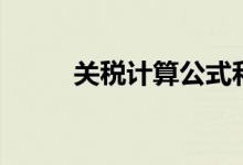 关税计算公式和方法（关税计算）