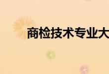 商检技术专业大学排名（商检技术）