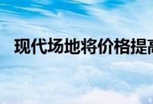  现代场地将价格提高了5000到12000卢比 