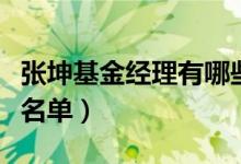 张坤基金经理有哪些基金（来看名下基金最新名单）