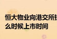 恒大物业向港交所提交上市申请：恒大物业什么时候上市时间
