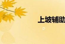  上坡辅助可以加装吗? 