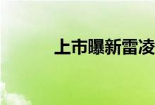 上市曝新雷凌或预售1348万元 