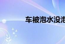  车被泡水没泡发动机有影响吗 