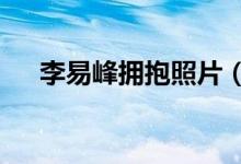 李易峰拥抱照片（L音发音不准怎么办）