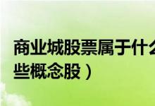 商业城股票属于什么板块（商业城股票属于哪些概念股）