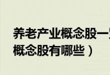 养老产业概念股一览（2022年养老产业龙头概念股有哪些）