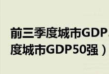 前三季度城市GDP50强（来看看2020前三季度城市GDP50强）