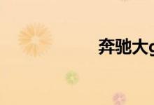  奔驰大g4x4多少钱 