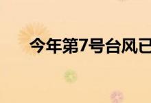 今年第7号台风已生成目前为热带风暴