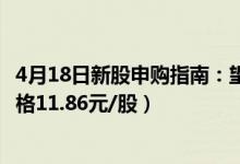 4月18日新股申购指南：望变电气申购代码732191（发行价格11.86元/股）