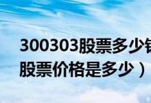 300303股票多少钱一股（聚飞光电300303股票价格是多少）
