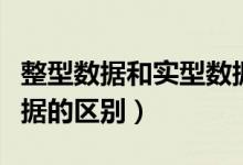 整型数据和实型数据区别（整型数据和实型数据的区别）