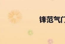 锋范气门响怎么处理 