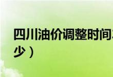 四川油价调整时间2022（四川汽油价格是多少）